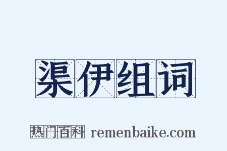 渠伊组词是什么意思的图片